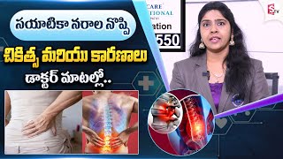 Sciatica Pain in Telugu | సయాటికా నొప్పి ఎందుకు వస్తుంది  I Sciatica relief |@SumanTVDailySumanTV