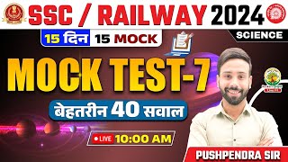 🔴 Mock Test 07 | Science | Railway, SSC 2024 | 15 Din 15 Mock | Science by Pushpendra Sir