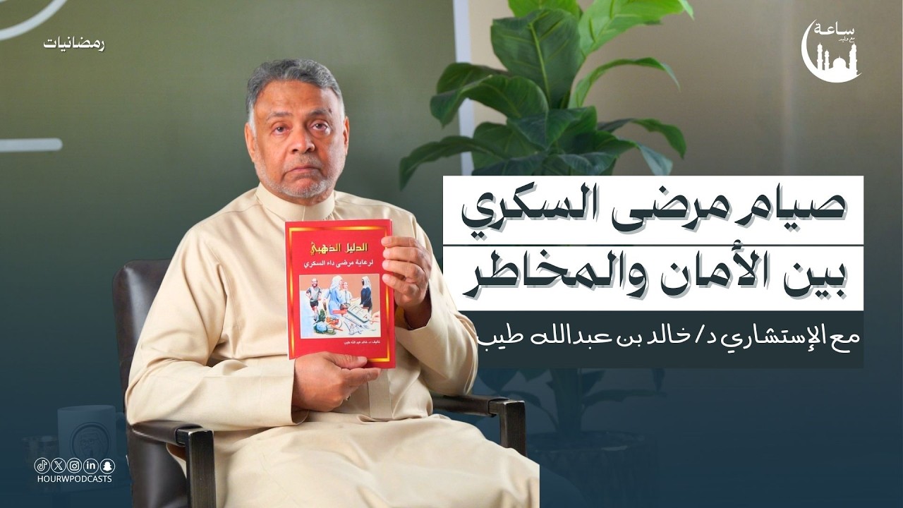 صيام بلا مخاطر: كيف نصوم بأمان؟| بودكاست ساعة