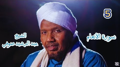 5 سورة الأنعام كاملة برواية السوسي عن أبي عمرو البصري للشيخ عبد الرشيد صوفي