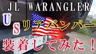 【JEEP】 WRANGLER/ラングラーのリアバンパーをUSスチールバンパーに変更してみた！