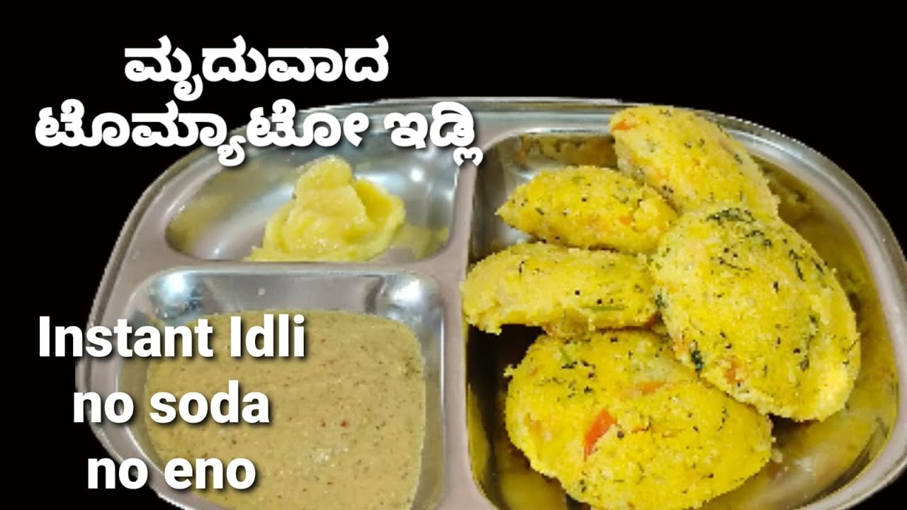 ಹತ್ತಿಯಷ್ಟೇ ಮೃದುವಾದ ಟೊಮ್ಯಾಟೋ ಇಡ್ಲಿ ಕೇವಲ 30 ನಿಮಿಷಗಳಲ್ಲಿ ಮಾಡಿ /Tomato Idli /no soda,no eno