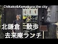 北鎌倉散歩 去来庵ランチ