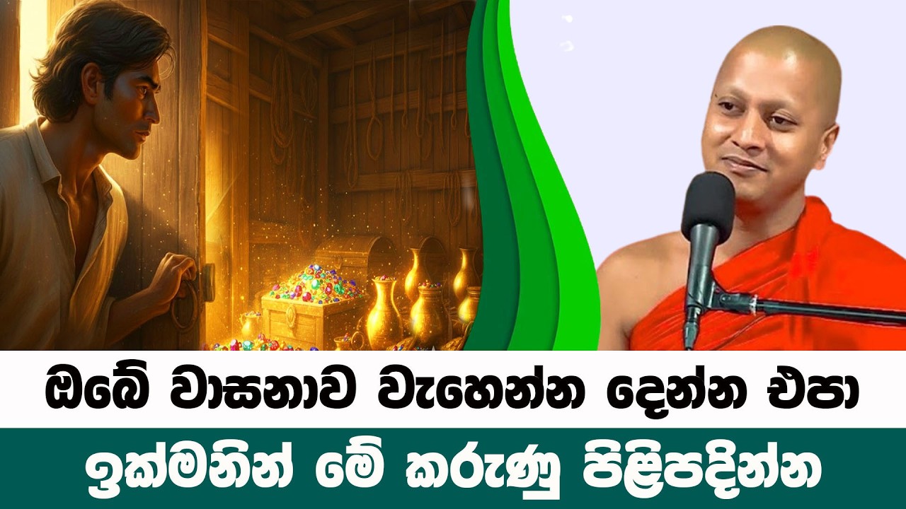 ඔබේ වාසනාව වැහෙන්න දෙන්න නම් එපා මේ ක්‍රම ඔබටයි | Hadigalle Chandaloka Thero | BanaKatha 24