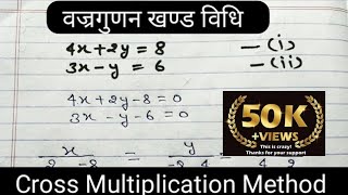 Cross Multiplication Method - Algebraic Methods of Solving a Pair of Linear Equations (Hindi)