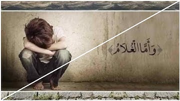 أما السفينة فكانت لمساكين يعملون في البحر | ما تيسر من سورة الكهف بصوت القارئ أحمد النفيس