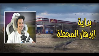 لعبة محاكي محطة البنزين 5 :  زحمة وارباح ?? | Gas Station