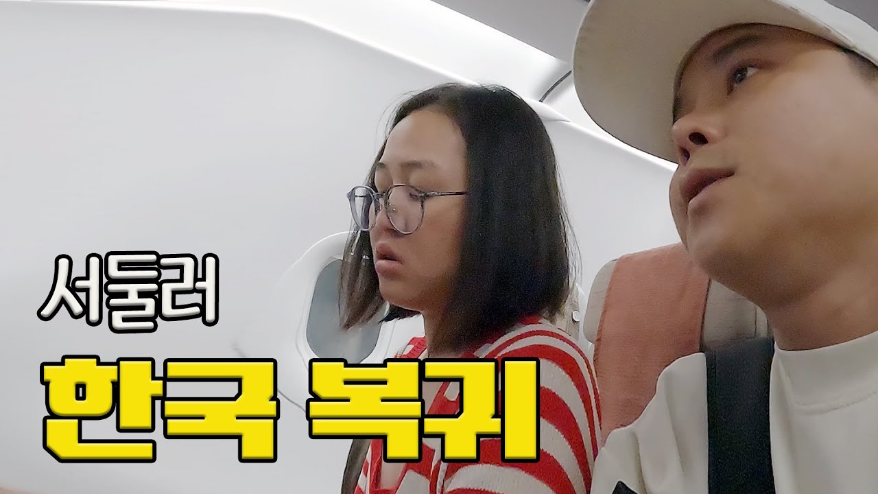 캄보디아 일정을 마치고 급한 마음으로 한국행 비행기에 탑승한 우리가족 이야기