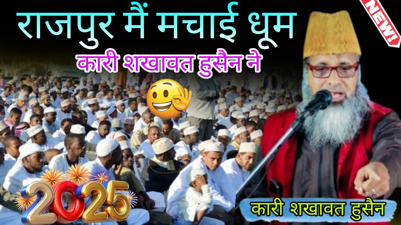 राजपुर में मचाई धूम कारी शखावत हुसैन ने।। By Kari Sakhabat Hussein Muradabadi Rajpur kala Dastar