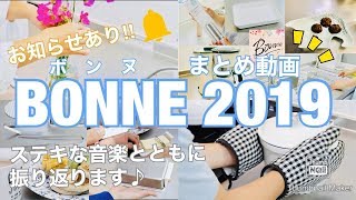 2019年BONNE動画まとめ　〜お得なお知らせあり‼︎