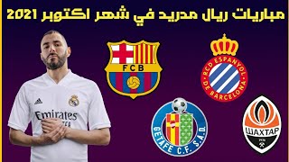 مواعيد مباريات ريال مدريد القادمه في شهر اكتوبر 2021 ?3 مواجهات ناريه للملكي ?