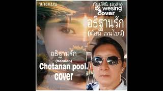 อธิฐานรัก (ต้อม เรนโบว์) cover by chotanan pool. (12 พ.ค.2567)