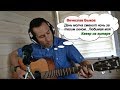 07 Быков Любимая моя кавер на гитаре АЛЕКСАНДР БЕДНОВ