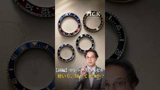 【前編】ロレックス 回転ベゼル徹底解説 #shortsyoutube #rolex #ロレックス #腕時計