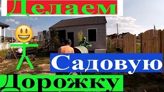 Дорожки из бетона своими руками!!! /Делаем быстро ...