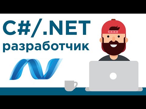 Что нужно знать .NET разработчику? ➤ Как стать программистом на C# c нуля?