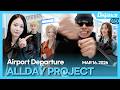 올데이 프로젝트 펀치 받아랏 케미 좋은 올데프 ALLDAY PROJECT Take Punch Good Chemistry ADP 공항