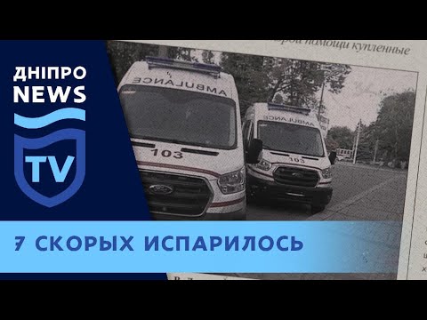 Сквозь землю провалились – где машины скорой помощи купленные Днепропетровским облсоветом