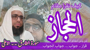 كيف نقرا مقام الحجاز في سورةالطارق #مقام_الحجاز #سورة_الطارق #سورة_الأعلى #القارئ_عبدالرحمن_مكي