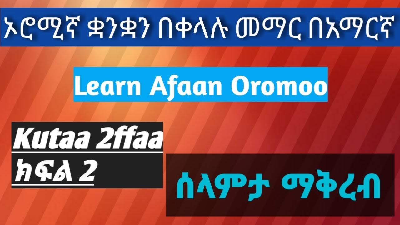 🔴ሰላምታ ማቅረብ, ኦሮሚኛን በቀላሉ መማር በአማርኛ Learn Afaan Oromo in Amharic  /Part 2