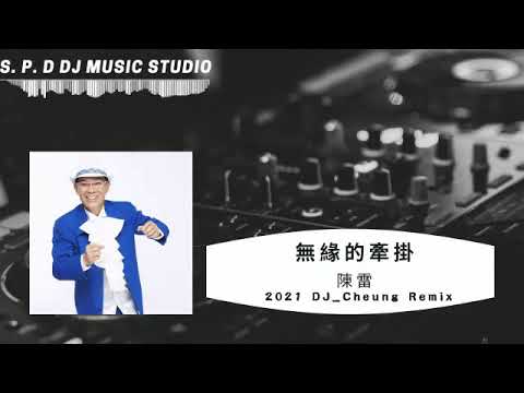 陳雷 - 無緣的牽掛【2021 DJ_SIANG Remix】S. P. D Music DJ Studio