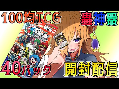 【 パック開封 】蟲神器第二弾を40パック剥く枠【 Vtuber 】