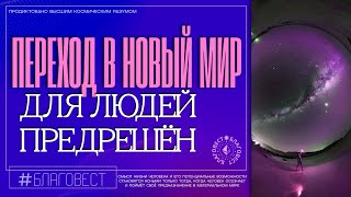 #БлагоВест ✴ ПЕРЕХОД В НОВЫЙ МИР ДЛЯ ЛЮДЕЙ ПРЕДРЕШЁН