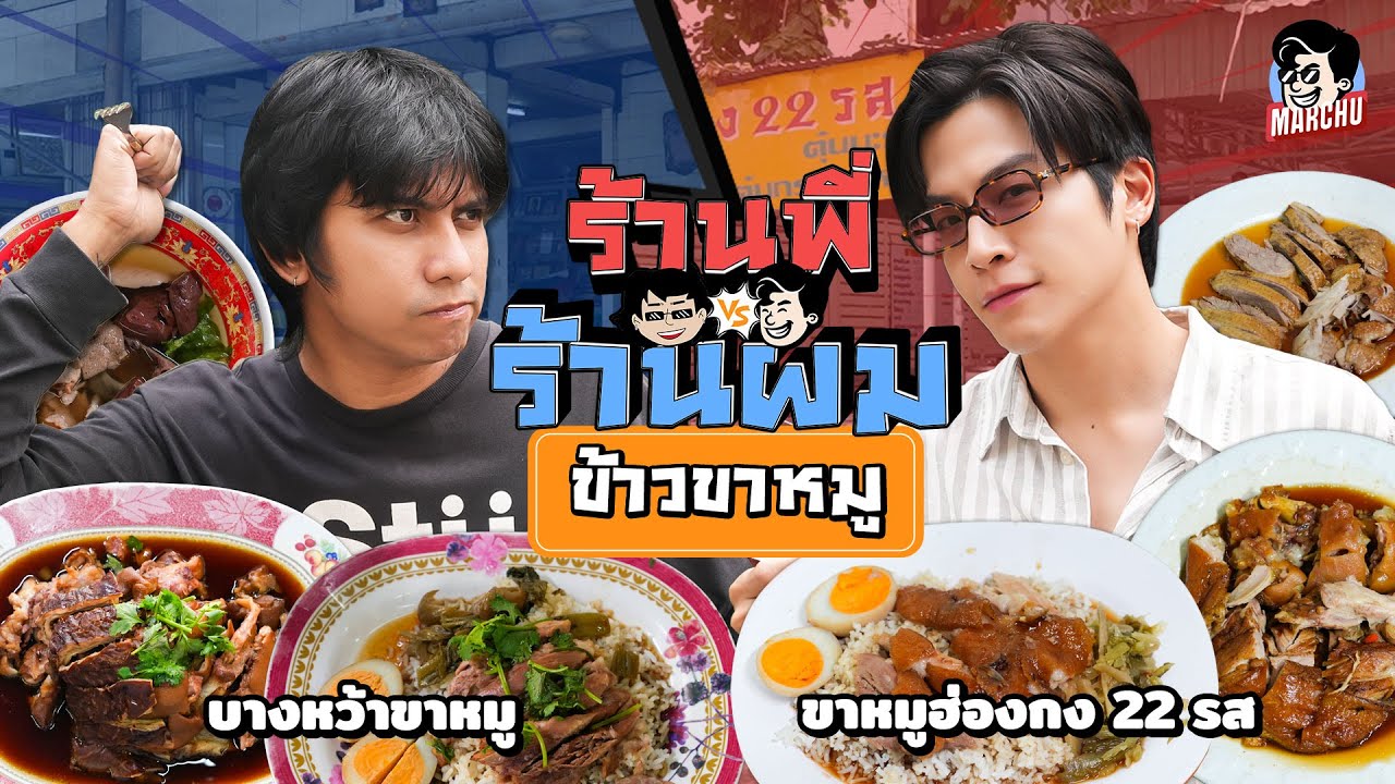 บางหว้าขาหมู VS ขาหมูฮ่องกง 22 รส ข้าวขาหมูร้านไหนจะชนะได้ในศึกครั้งนี้ | MARCHU EP.191