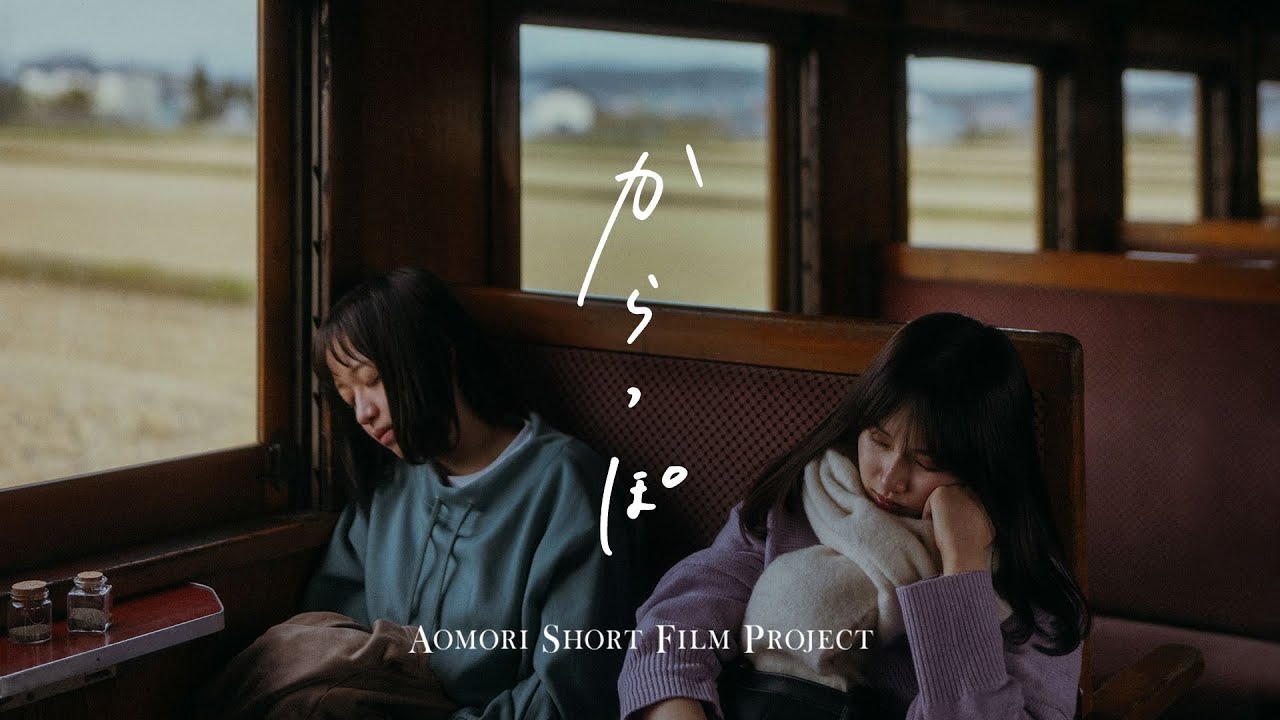 青森県ショートフィルム『からっぽ』