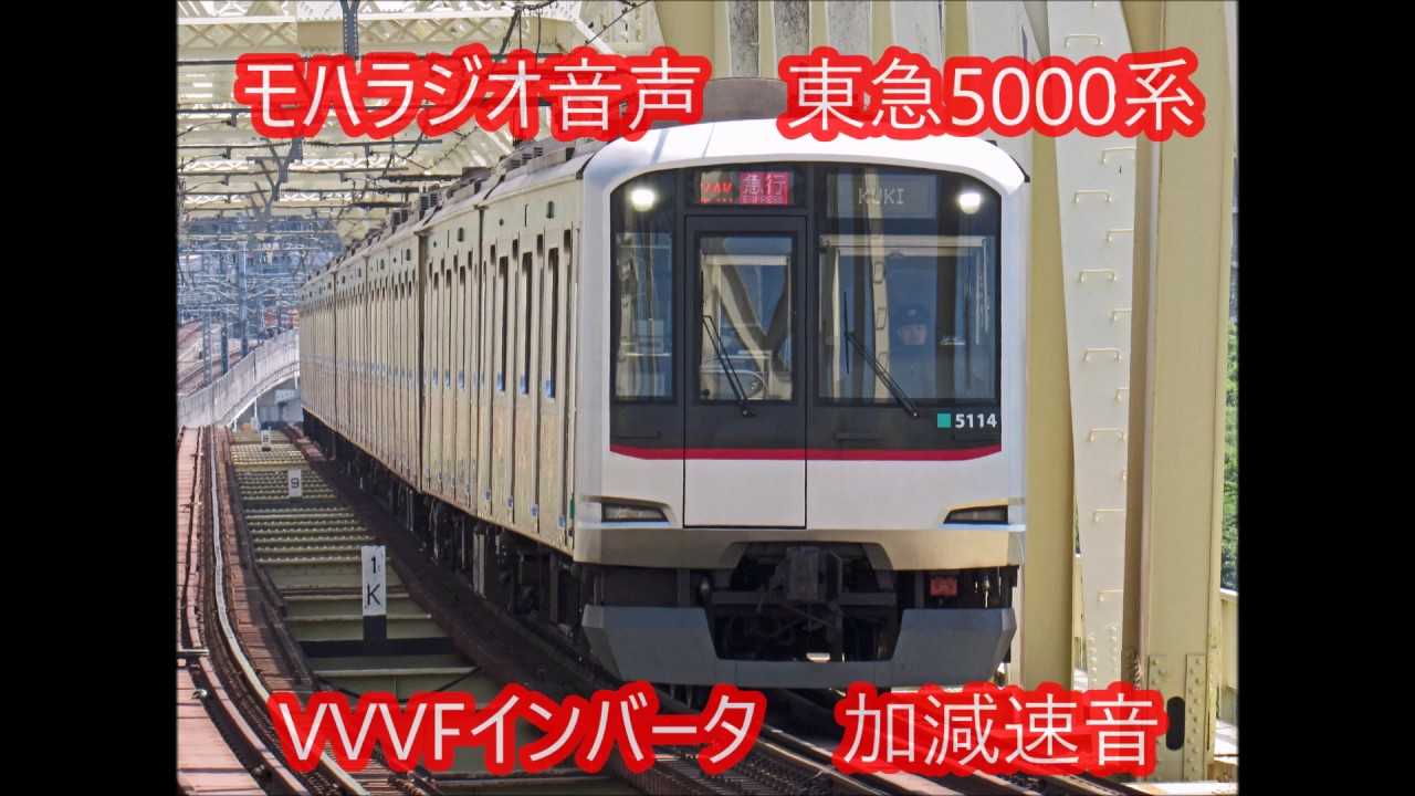 東急5000系の走行音 Vvvfインバータの変調周波数を解析してみる