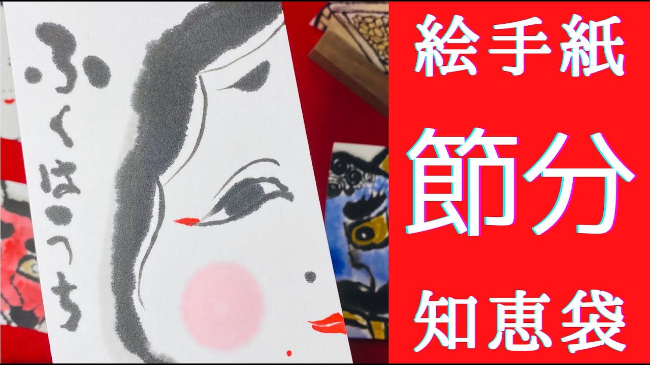 おたふく 節分とは 節分に豆をまく理由 節分の知恵袋 冬の絵手紙 おたふくのかき方 半顔の青鬼に合わせて半顔のおたふく描いてみました 素敵な日本文化チラ見シリーズ Youtube おたふく 節分とは 節分に豆をまく理由 節分の知恵袋 冬の絵手紙 おたふくのかき方 半顔の青鬼に合わせて半顔のおたふく描いてみました 素敵な日本文化チラ見シリーズ Youtube