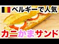 ベルギーの【カニかまサンド！？】「Broodje Krabsalade（ブローチェクラブサラーダ）」