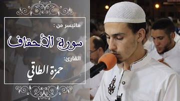 تلاوة طيبة||للقارئ: حمزة الطاقي||ماتيسر من سورة الأحقاف/ مصلى التراويح حي الإنبعاث سلا