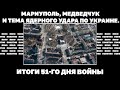Мариуполь, Медведчук и тема ядерного удара по Украине. Итоги 51-го дня войны | ЯсноПонятно #1690