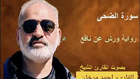 سورة الضحى برواية ورش بصوت القارىء احمد مرخان