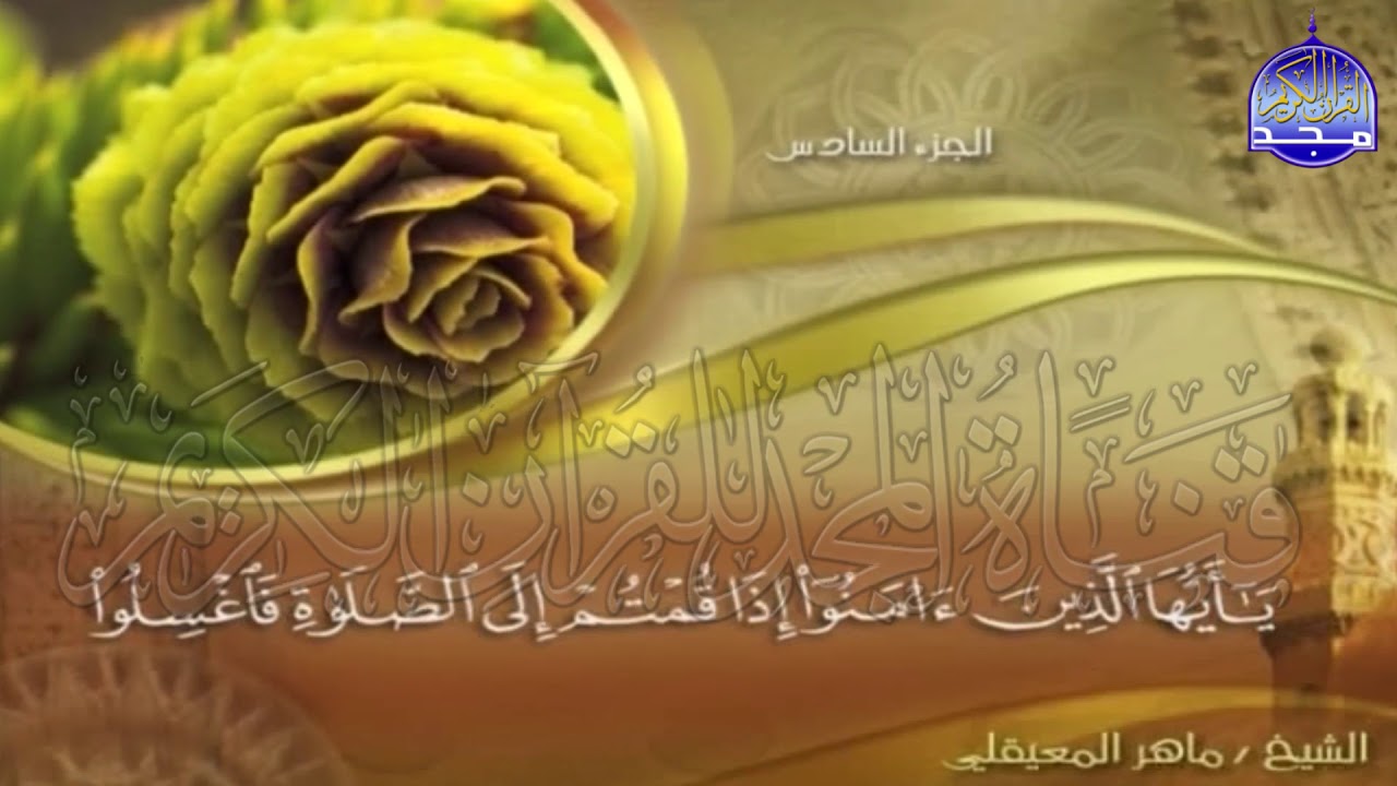 الجزء (6)👈الحزب (11)👉 من القران |  للقارئ : ماهر المعيقلي ⛅  juz' 6 | hizb' 11 | Mahir Al-mueyqily