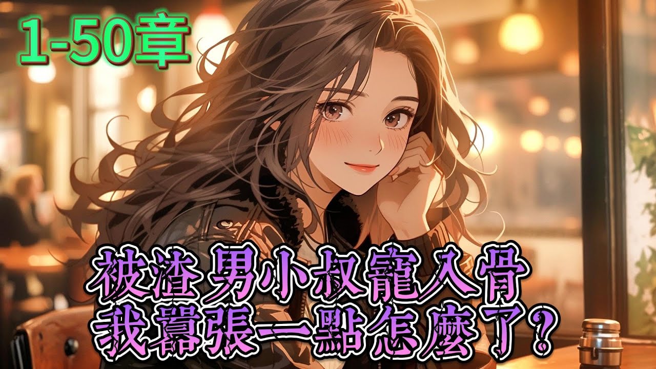 【被渣男小叔宠入骨，我嚣张一点怎么了？】方梨跟在顾铭洲身后七年，可他却为了假千金的一句话，亲手送她进监狱。出狱那天，他赶来警告。方梨解除婚约，转身嫁给了他小叔。在印象里，顾昭延是禁欲系男神。直到某天…