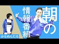 お笑い　かもめんたるコント「朝の情報番組」【キングオブコント2013チャンピオン　サンミュージック所属お笑いコンビ・かもめんたる　kamomentaru】
