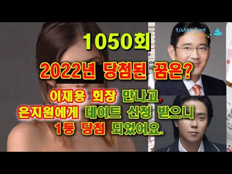   1050회 로또 당첨 번호를 선물해 드립니다 복권 1등 당첨된 분들의 꿈은 무엇이었을까요