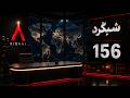 شبگرد شماره 156 