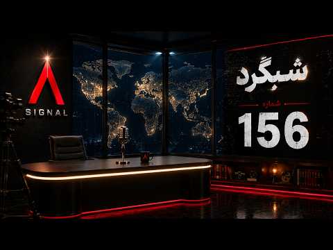 شبگرد شماره 156