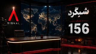 شبگرد شماره 156