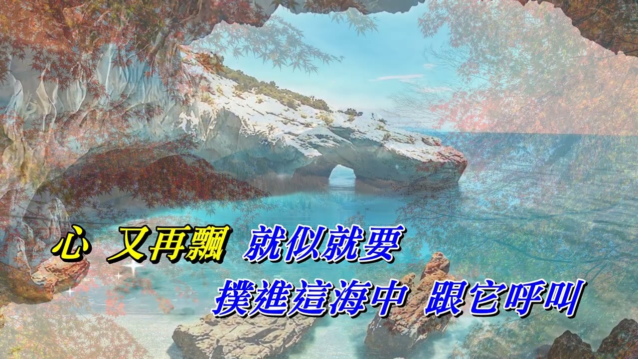 海誓山盟   林子祥〈MMO Db 調〉