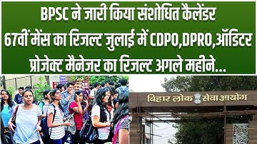BPSC ने जारी किया संशोधित Calendar,67वीं Mains का Result July में CDPO,DPRO,ऑडिटर,प्रोजेक्ट मैनेजर..