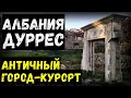 Албания. Дуррес. Античный город-курорт | Балканы#5