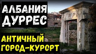 Албания. Дуррес. Античный город-курорт | Балканы#5