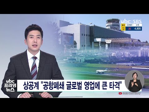상공계 공항폐쇄 글로벌 영업에 큰 타격 20210914