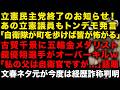 【立憲民主党終了のお知らせ】あの議員も自衛隊にトンデモ発言「自衛隊が町を歩くとみな怖がる」で大炎上　五輪金メダルの鏡優翔選手が古賀千景をオーバーキル「私の父親は自衛官…」　（TTMつよし