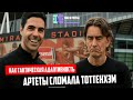Как тактическая адаптивность Микеля Артеты сломала «Тоттенхэм» 🔴 Голос футбола