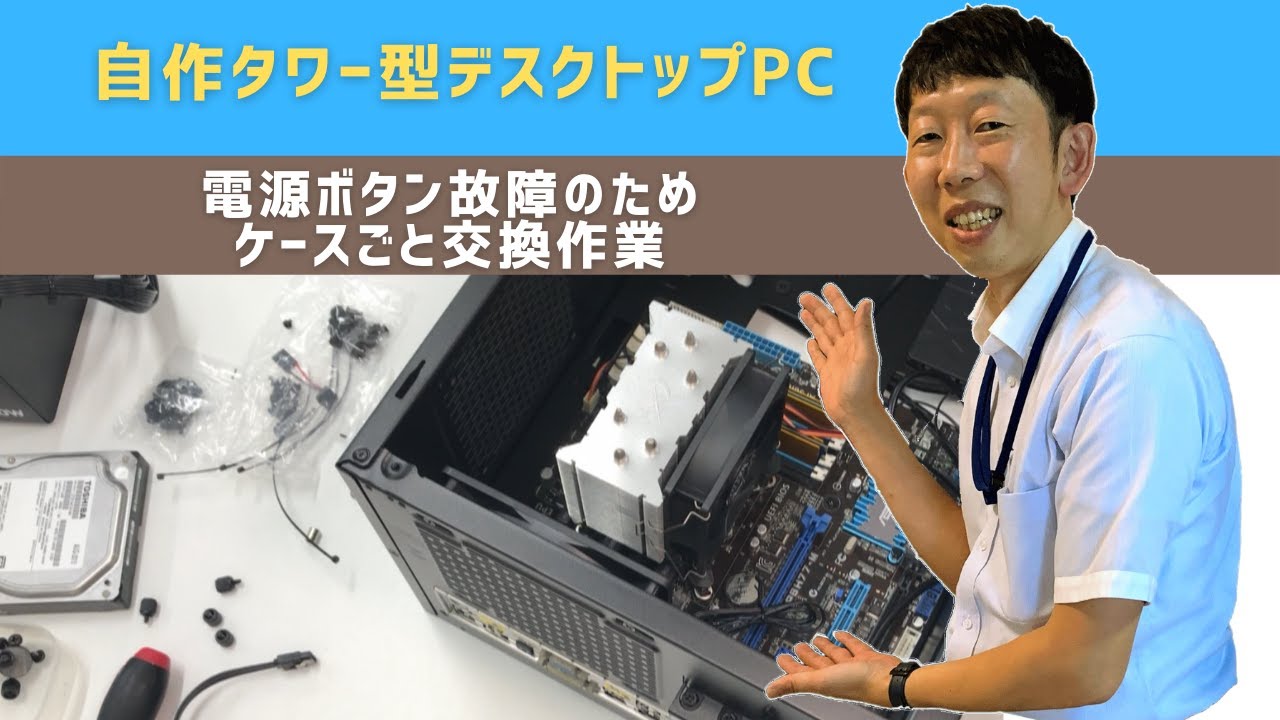 パソコン修理事例】自作タワー型デスクトップPC 電源の接触不良 ケース